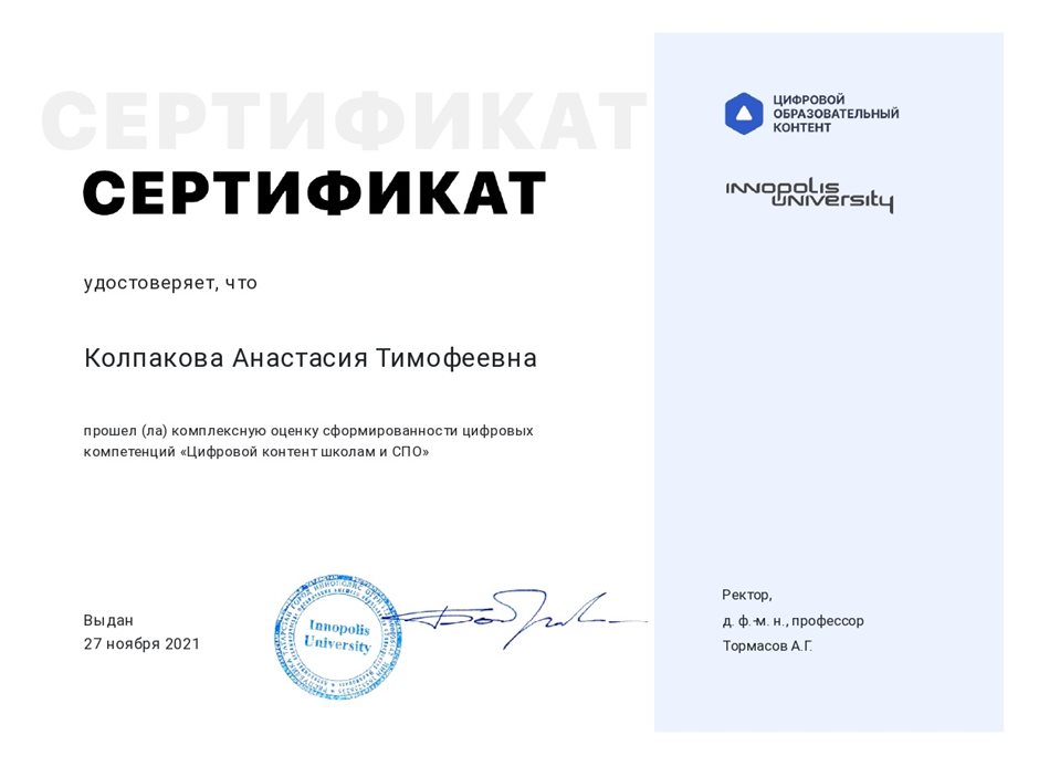 2021-2022 Колпакова А.Т. (Сертификат цифр.образ.контент)